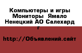 Компьютеры и игры Мониторы. Ямало-Ненецкий АО,Салехард г.